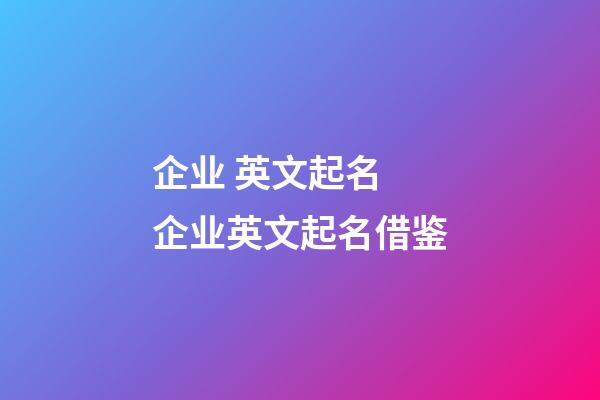 企业 英文起名 企业英文起名借鉴-第1张-公司起名-玄机派